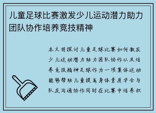 儿童足球比赛激发少儿运动潜力助力团队协作培养竞技精神