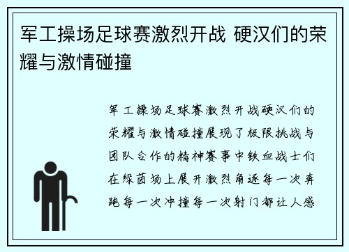 军工操场足球赛激烈开战 硬汉们的荣耀与激情碰撞