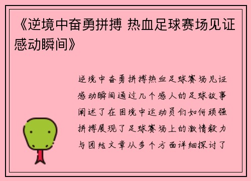 《逆境中奋勇拼搏 热血足球赛场见证感动瞬间》