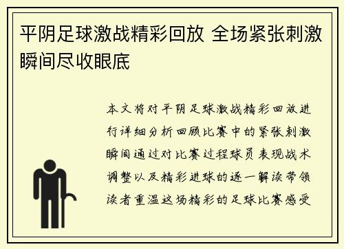 平阴足球激战精彩回放 全场紧张刺激瞬间尽收眼底