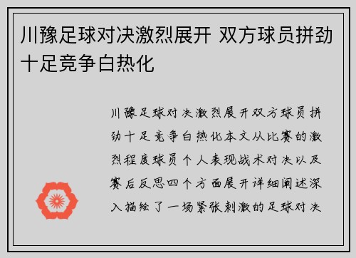 川豫足球对决激烈展开 双方球员拼劲十足竞争白热化