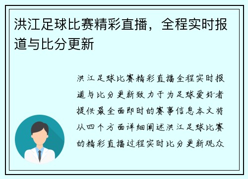 洪江足球比赛精彩直播，全程实时报道与比分更新