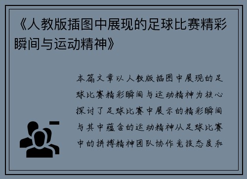 《人教版插图中展现的足球比赛精彩瞬间与运动精神》