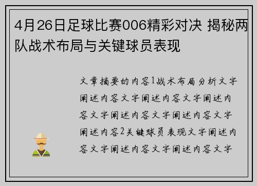 4月26日足球比赛006精彩对决 揭秘两队战术布局与关键球员表现