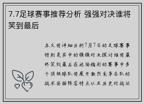 7.7足球赛事推荐分析 强强对决谁将笑到最后