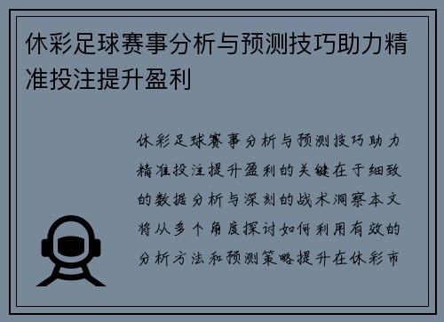 休彩足球赛事分析与预测技巧助力精准投注提升盈利