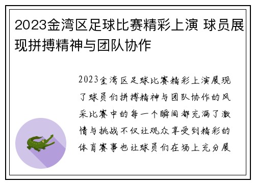 2023金湾区足球比赛精彩上演 球员展现拼搏精神与团队协作