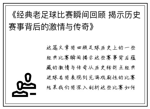 《经典老足球比赛瞬间回顾 揭示历史赛事背后的激情与传奇》