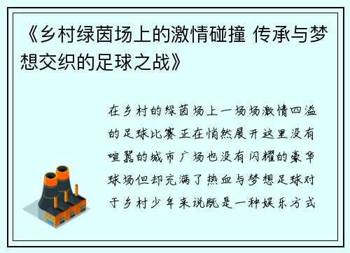 《乡村绿茵场上的激情碰撞 传承与梦想交织的足球之战》
