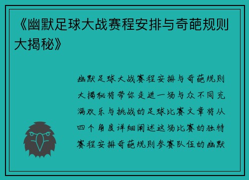 《幽默足球大战赛程安排与奇葩规则大揭秘》