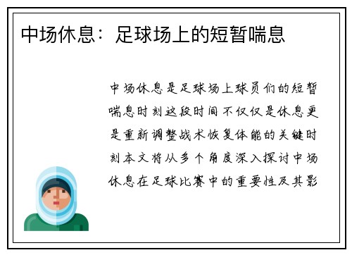 中场休息：足球场上的短暂喘息