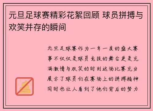 元旦足球赛精彩花絮回顾 球员拼搏与欢笑并存的瞬间