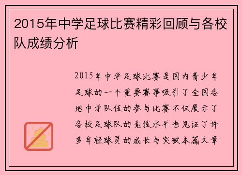 2015年中学足球比赛精彩回顾与各校队成绩分析