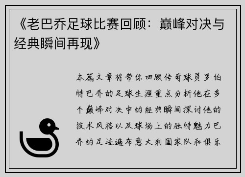 《老巴乔足球比赛回顾：巅峰对决与经典瞬间再现》