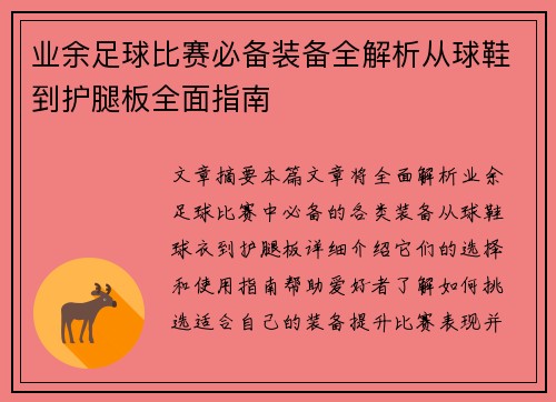 业余足球比赛必备装备全解析从球鞋到护腿板全面指南