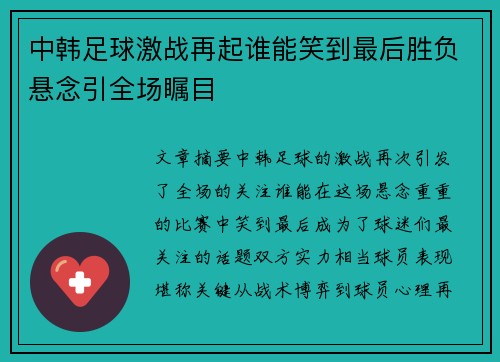 中韩足球激战再起谁能笑到最后胜负悬念引全场瞩目