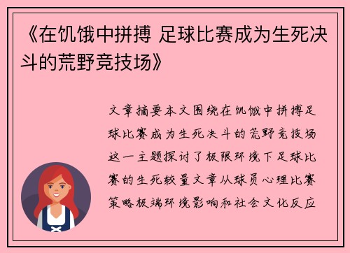 《在饥饿中拼搏 足球比赛成为生死决斗的荒野竞技场》