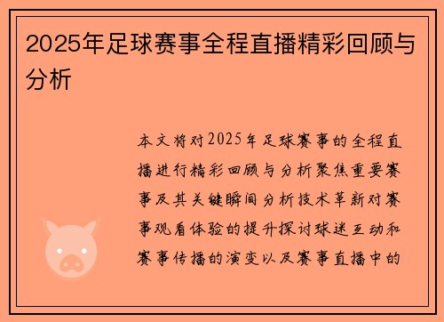 2025年足球赛事全程直播精彩回顾与分析