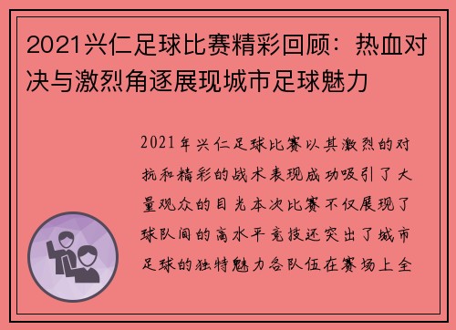 2021兴仁足球比赛精彩回顾：热血对决与激烈角逐展现城市足球魅力