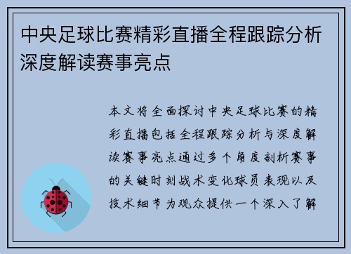 中央足球比赛精彩直播全程跟踪分析深度解读赛事亮点