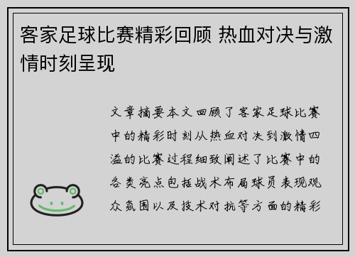 客家足球比赛精彩回顾 热血对决与激情时刻呈现