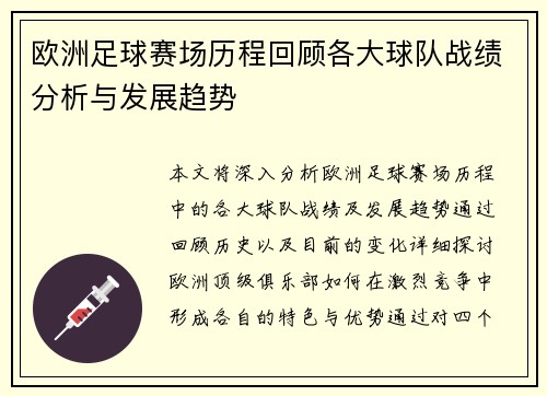 欧洲足球赛场历程回顾各大球队战绩分析与发展趋势