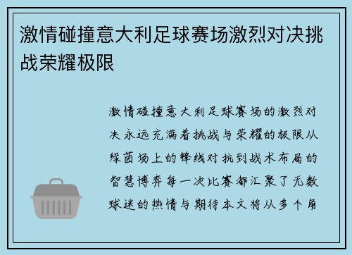 激情碰撞意大利足球赛场激烈对决挑战荣耀极限