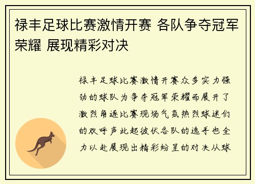 禄丰足球比赛激情开赛 各队争夺冠军荣耀 展现精彩对决