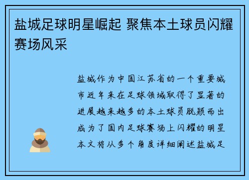 盐城足球明星崛起 聚焦本土球员闪耀赛场风采