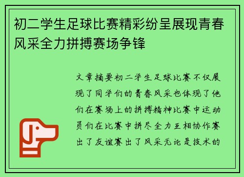 初二学生足球比赛精彩纷呈展现青春风采全力拼搏赛场争锋
