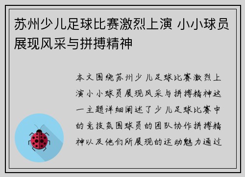 苏州少儿足球比赛激烈上演 小小球员展现风采与拼搏精神