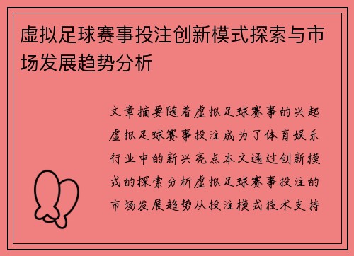 虚拟足球赛事投注创新模式探索与市场发展趋势分析