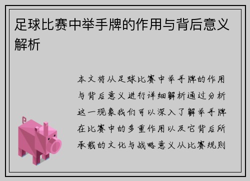 足球比赛中举手牌的作用与背后意义解析