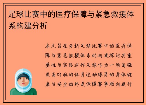 足球比赛中的医疗保障与紧急救援体系构建分析