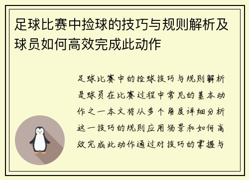 足球比赛中捡球的技巧与规则解析及球员如何高效完成此动作