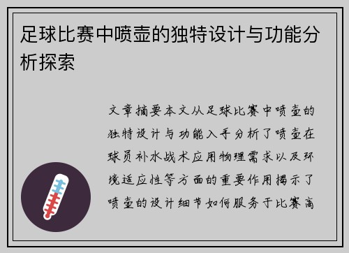 足球比赛中喷壶的独特设计与功能分析探索