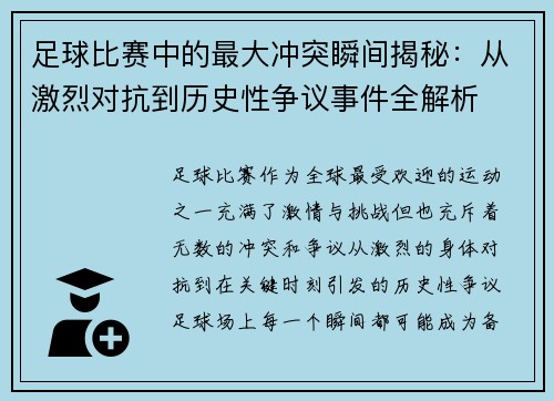 足球比赛中的最大冲突瞬间揭秘：从激烈对抗到历史性争议事件全解析