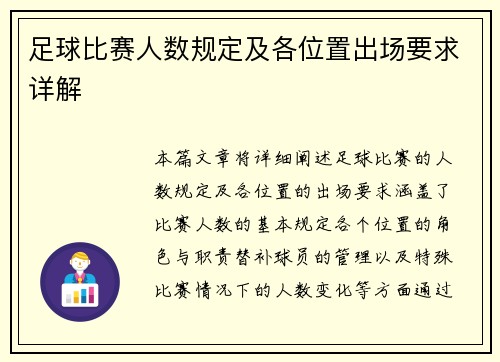 足球比赛人数规定及各位置出场要求详解