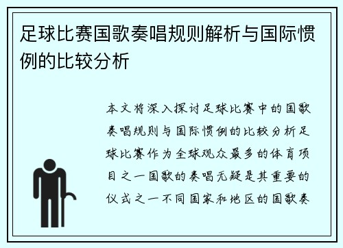 足球比赛国歌奏唱规则解析与国际惯例的比较分析