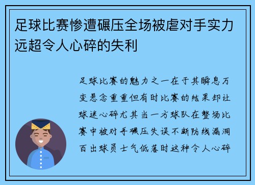 足球比赛惨遭碾压全场被虐对手实力远超令人心碎的失利