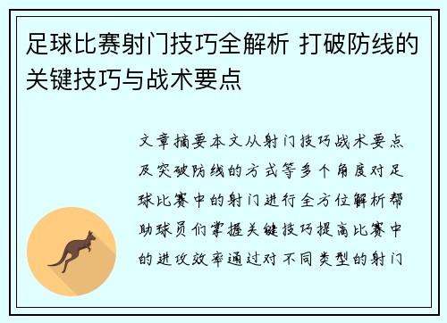 足球比赛射门技巧全解析 打破防线的关键技巧与战术要点