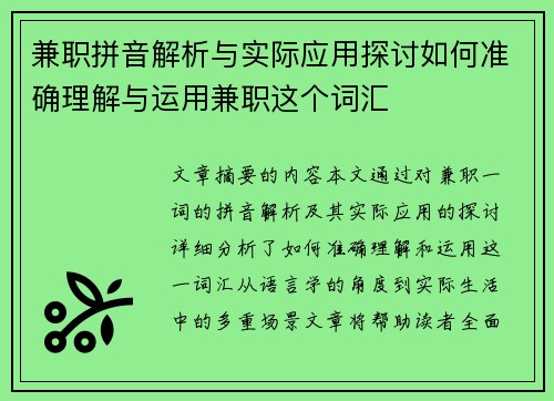 兼职拼音解析与实际应用探讨如何准确理解与运用兼职这个词汇