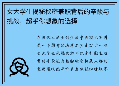 女大学生揭秘秘密兼职背后的辛酸与挑战，超乎你想象的选择