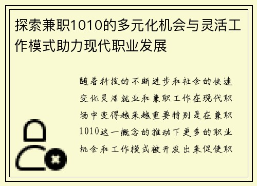探索兼职1010的多元化机会与灵活工作模式助力现代职业发展