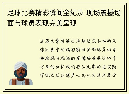 足球比赛精彩瞬间全纪录 现场震撼场面与球员表现完美呈现