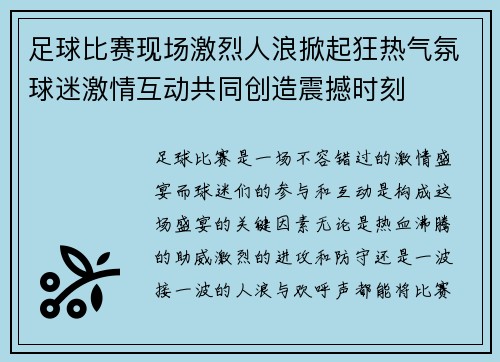 足球比赛现场激烈人浪掀起狂热气氛球迷激情互动共同创造震撼时刻