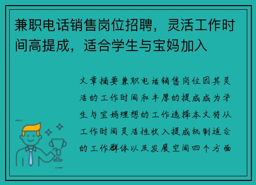 兼职电话销售岗位招聘，灵活工作时间高提成，适合学生与宝妈加入