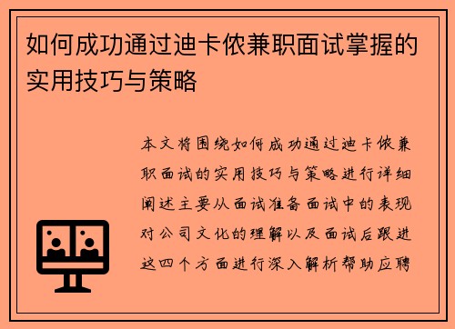 如何成功通过迪卡侬兼职面试掌握的实用技巧与策略