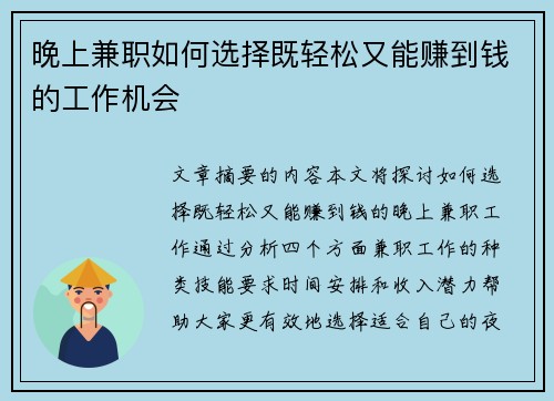 晚上兼职如何选择既轻松又能赚到钱的工作机会