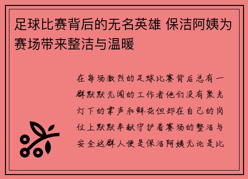足球比赛背后的无名英雄 保洁阿姨为赛场带来整洁与温暖